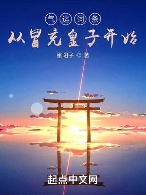 气运词条从冒充皇子开始未删减