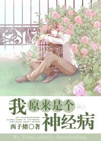 我原来是个神经病?