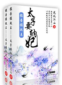 报告摄政王之太子要纳妃 更新时间