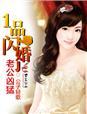 一品闪婚老公太凶猛txt