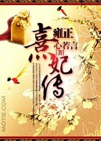 免费全本雍正熹妃传