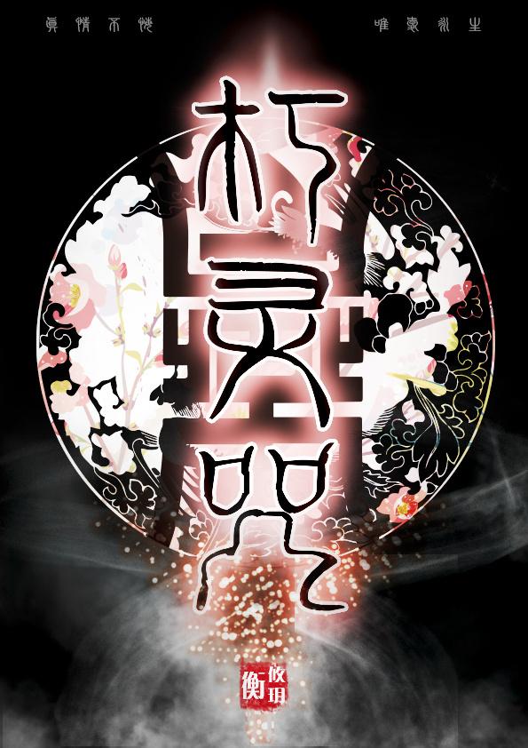 朽灵咒前传百度