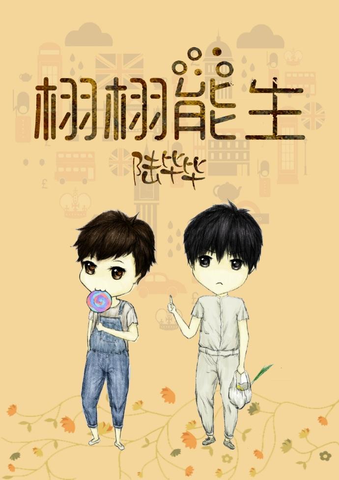 栩栩能生陆毕毕讲什么