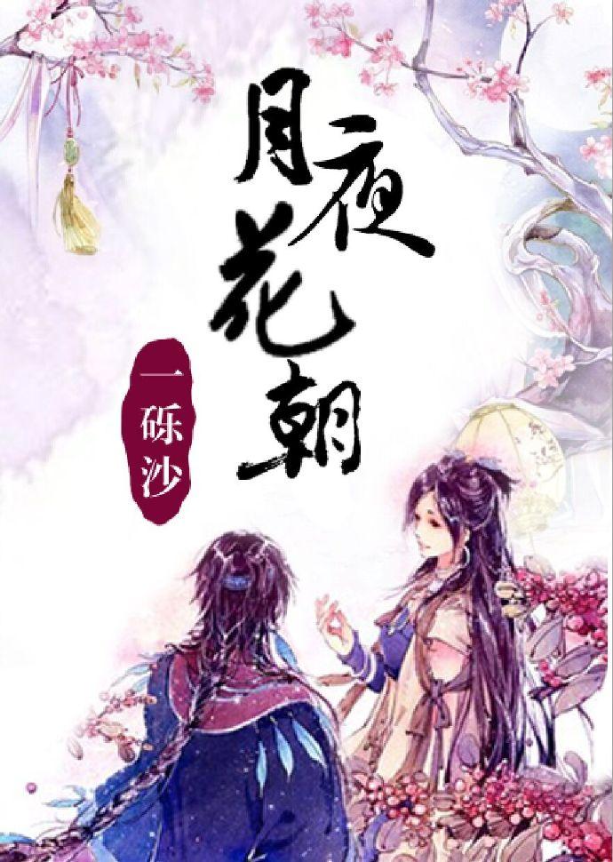月夜花朝原著免费阅读