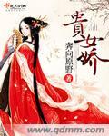 贵女娇艳腹黑质子狠狠宠全文