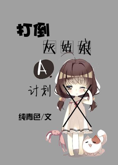 打到灰姑娘a计划