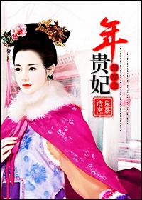 清穿之年贵妃吉祥