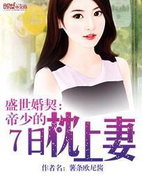 盛世婚宠帝少的心尖宠