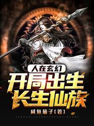 开局出生长生仙族在线阅读
