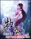牧仙记 不乐