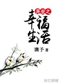 异界的幸福生活