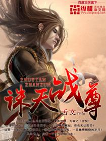诸天至尊