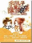 天才儿子腹黑娘亲为什么不更新了