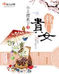 将门贵女短剧免费观看