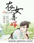 农女喜嫁三讲