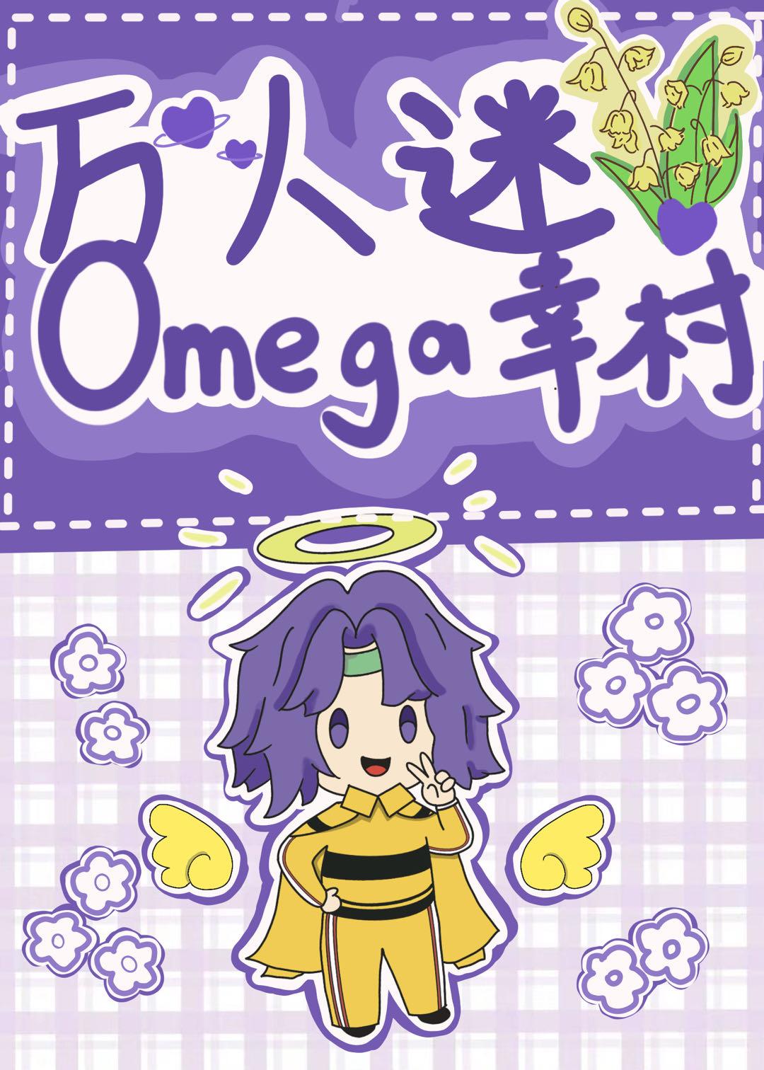万人迷omega幸村免费笔趣阁TXT