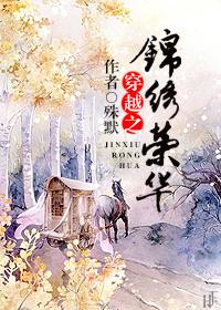 穿越之锦绣荣华殊默