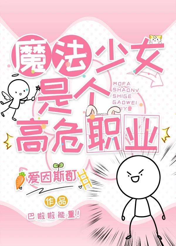 魔法少女这高危