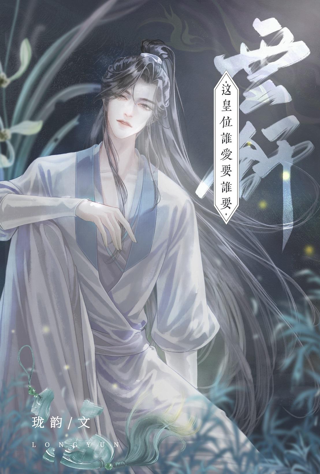 穿成炮灰皇子后by珑韵 pan