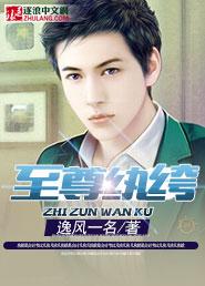至尊纨绔笔趣阁墓尘