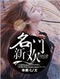 名门的新宠从笑无弹窗免费阅读