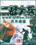 二战大兵作者月月逍遥