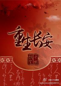 重生长安的荔枝