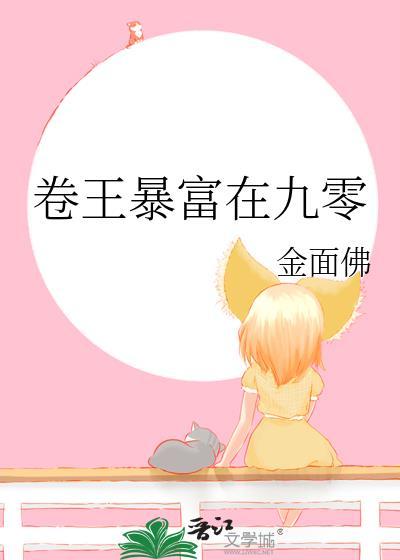 卷王暴富在九零笔趣阁金面佛