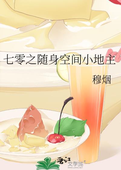 七零之随身空间小地主 穆烟 笔趣阁