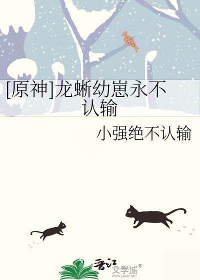 原神龙蜥幼崽永不认输免费阅读