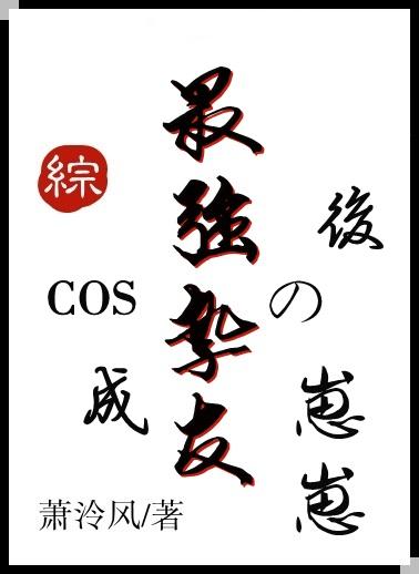 cos成最强挚友的崽崽后格格最新章节