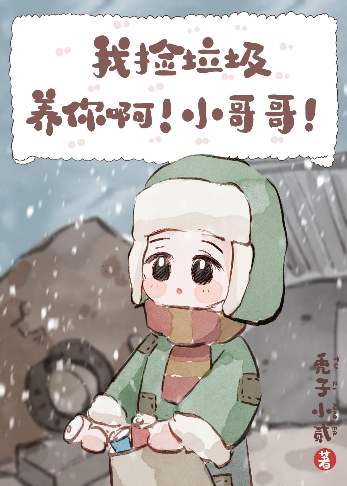 我捡垃圾养你啊小哥哥完整版免费阅读