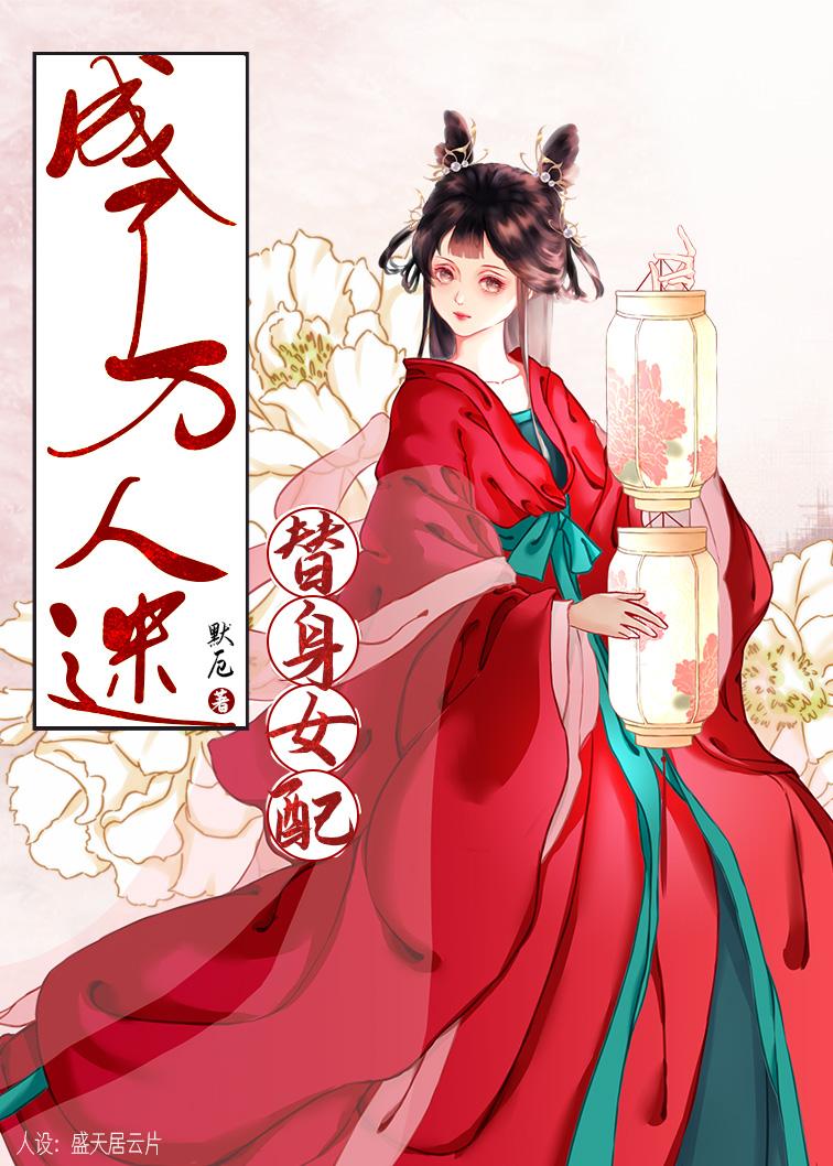 替身女配他人设崩了