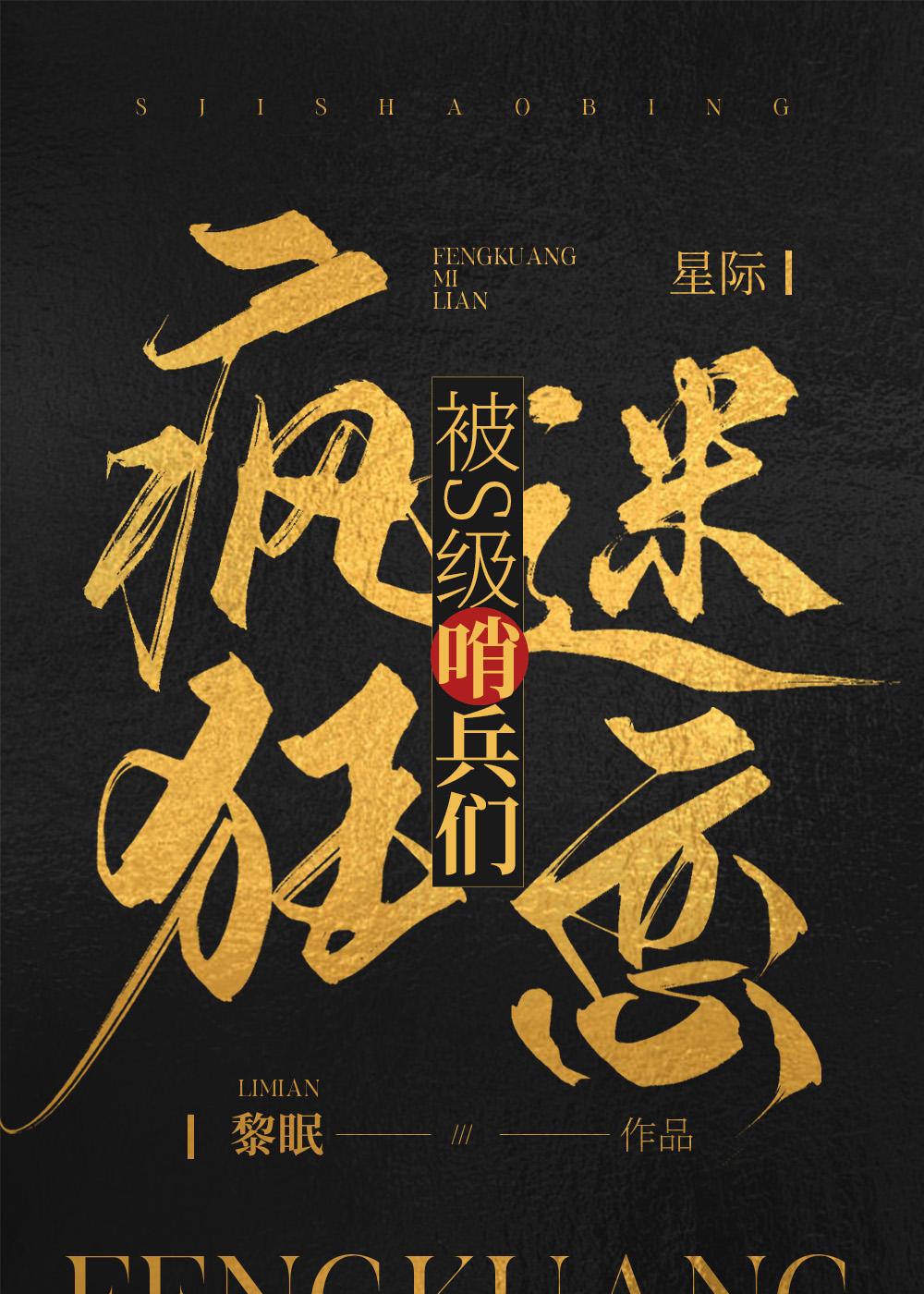 被S级哨兵们疯狂迷恋 黎眠