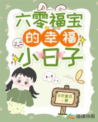 六零福宝的幸福小日子视频