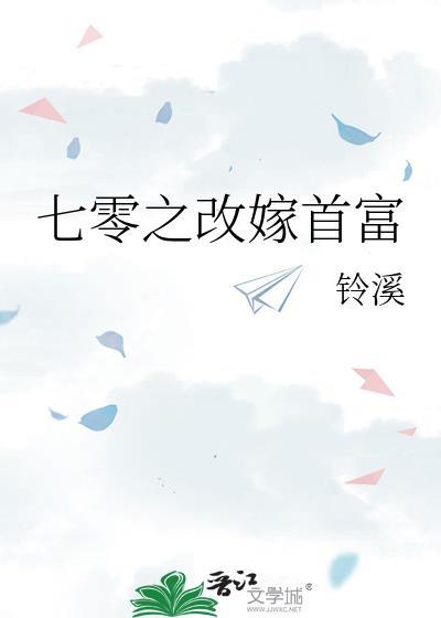 七零之改嫁首富TXT