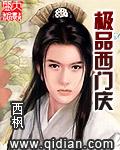 西门庆之