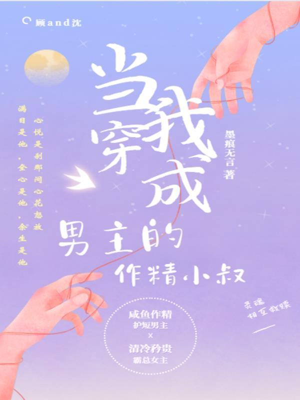 当我穿成男主的作精小叔后免费阅读
