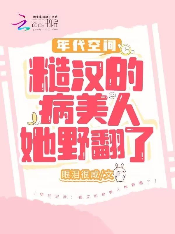 年代空间糙汉的病美人她野翻了正版免费阅读