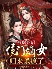 被虐死后侯门嫡女归来杀疯了