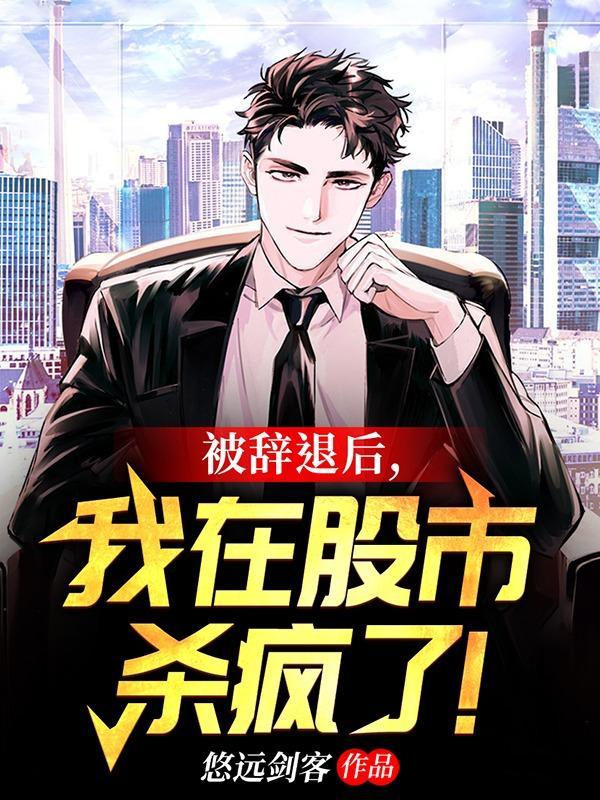 我在股市杀疯了悠远