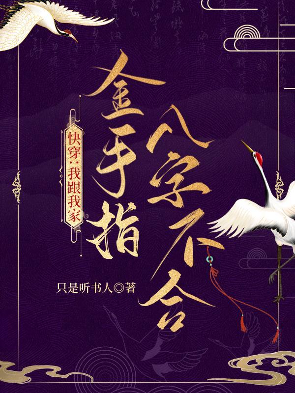 快穿我跟我家金手指八字不合txt