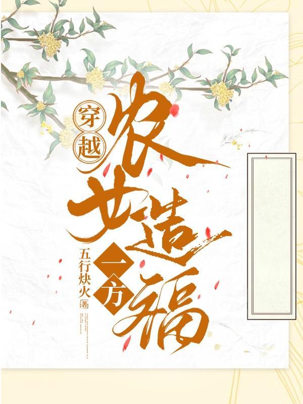 穿越农女造福一方全文阅读