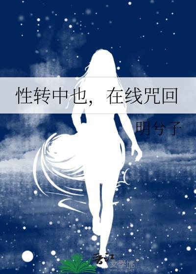 性转 日语