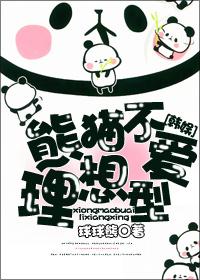 熊猫不走 知乎