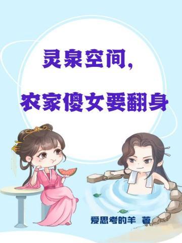 灵泉空间农家傻女要翻身佚名