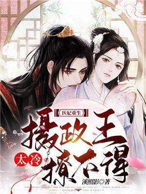 医妃妖娆摄政王爷别惹火