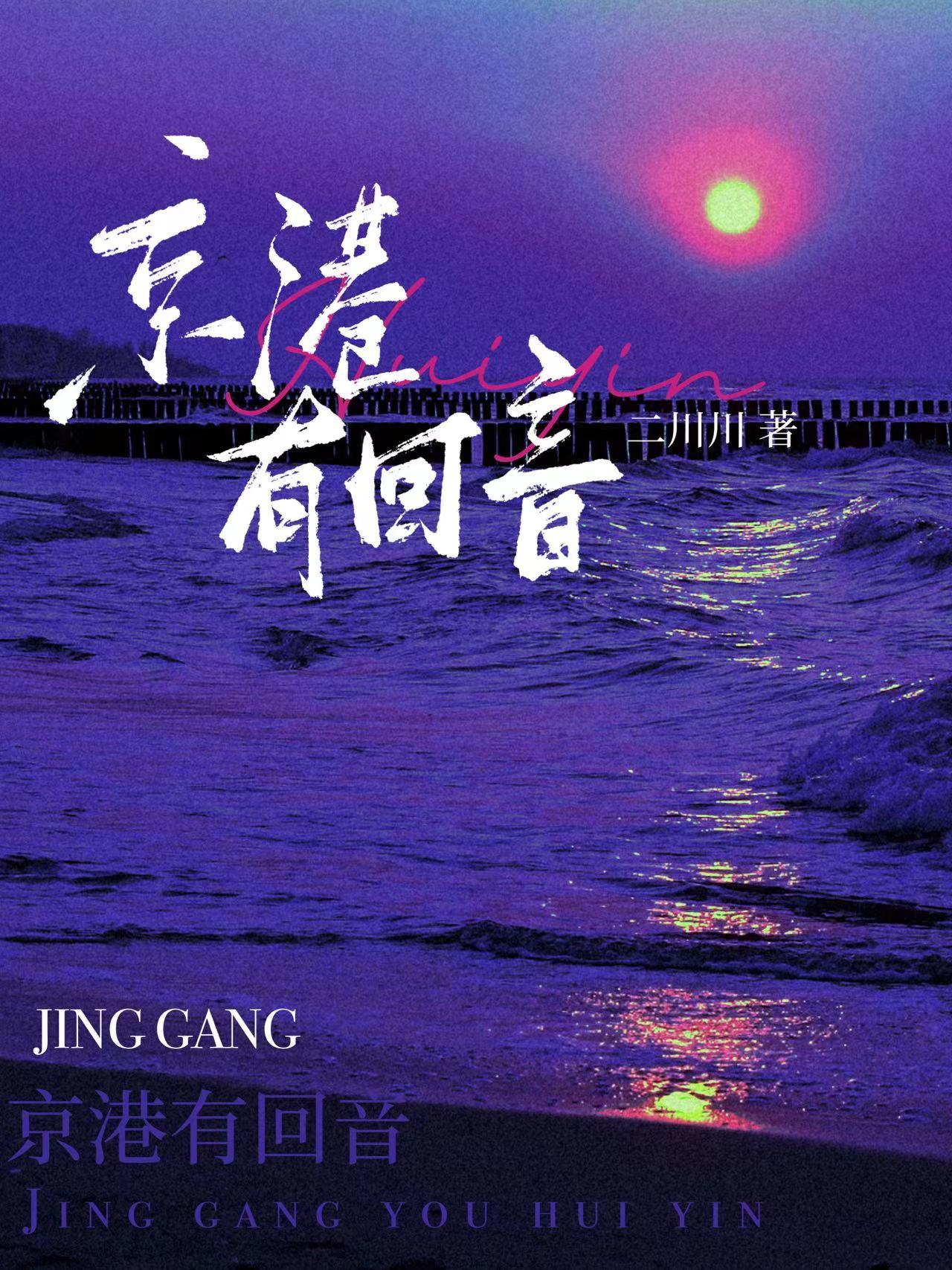 京港有回音在线阅读