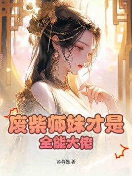 废材师弟与全能师兄的夫夫除妖日常