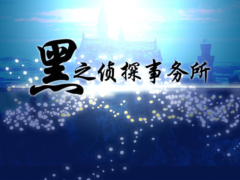 百妖侦探事务所